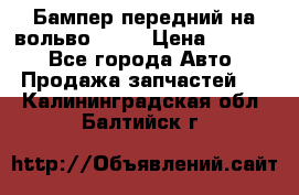 Бампер передний на вольво XC70 › Цена ­ 3 000 - Все города Авто » Продажа запчастей   . Калининградская обл.,Балтийск г.